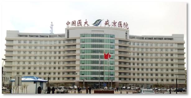 中国医大盛京医院
