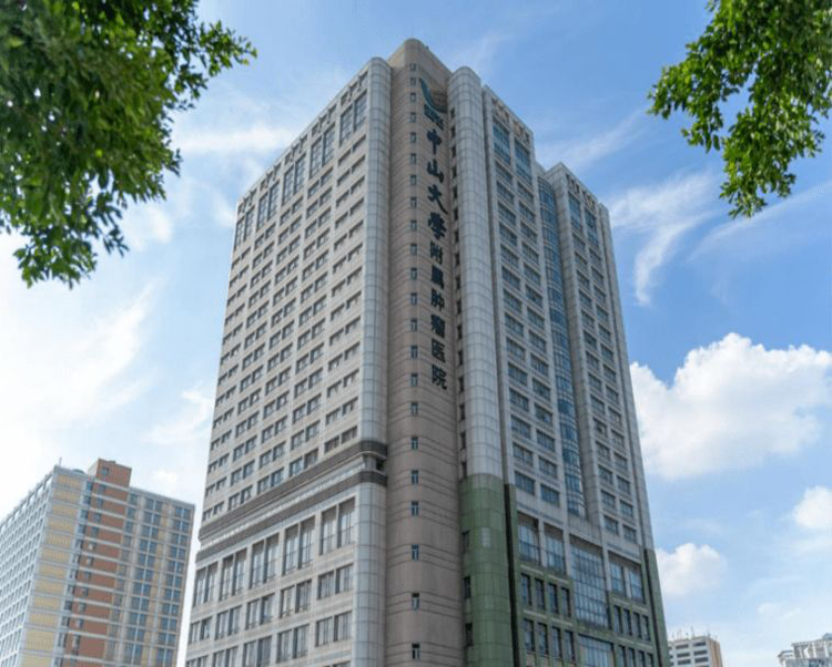 中山大学附属肿瘤医院