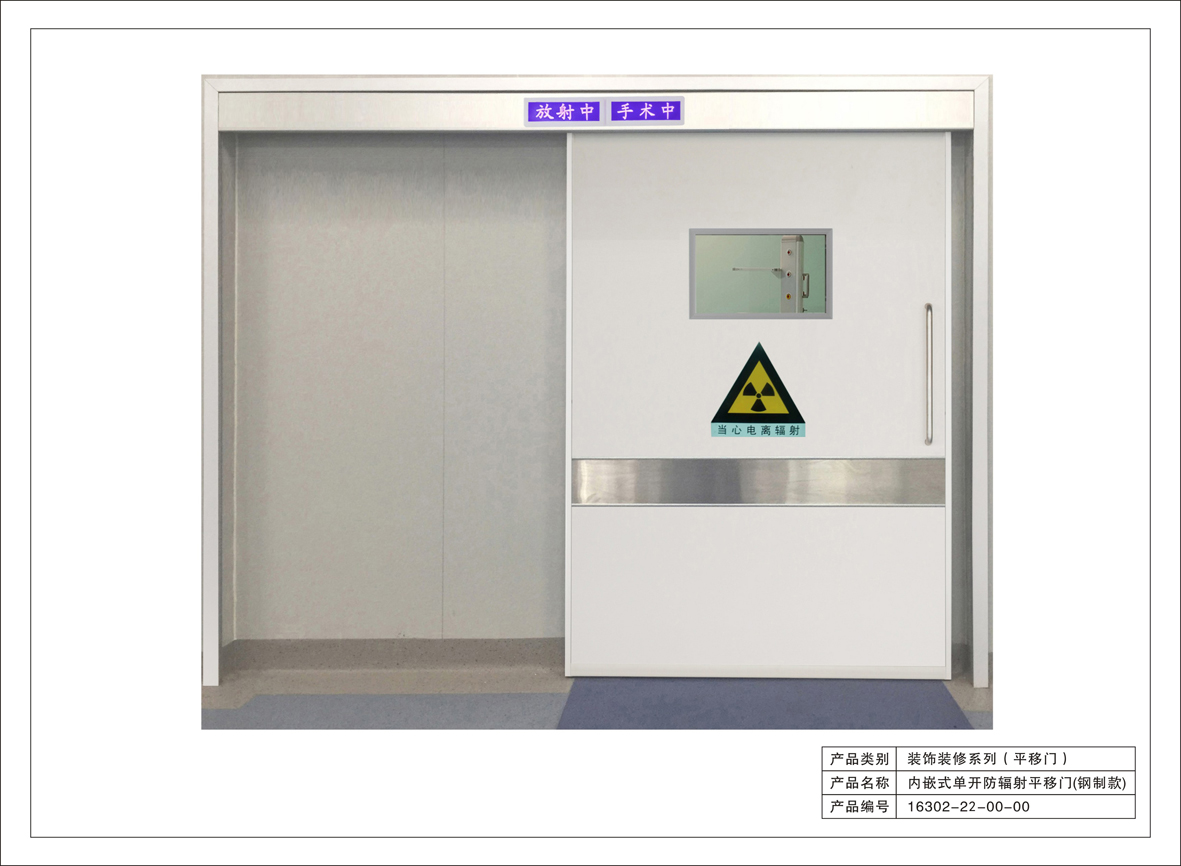 22#内嵌式单开防辐射自动平移门（刚制门）