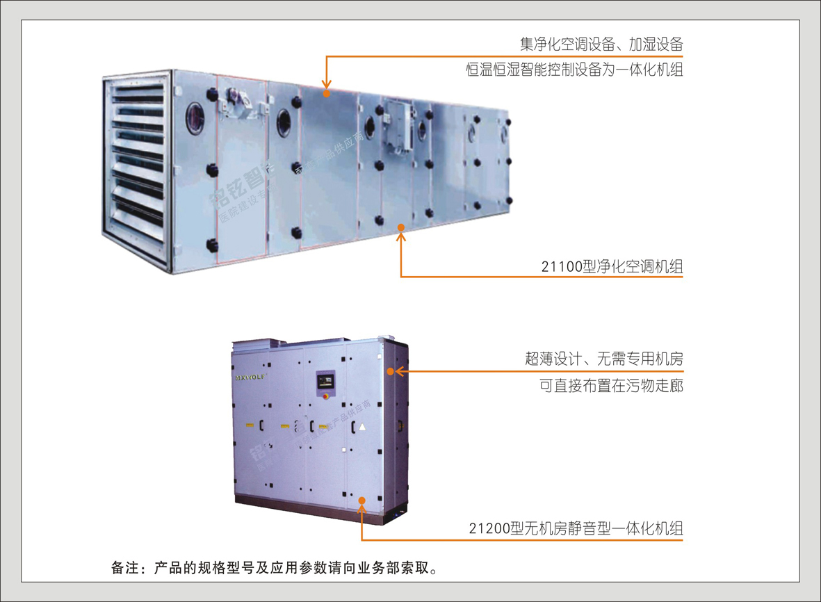 1#手术室专用净化空调机组