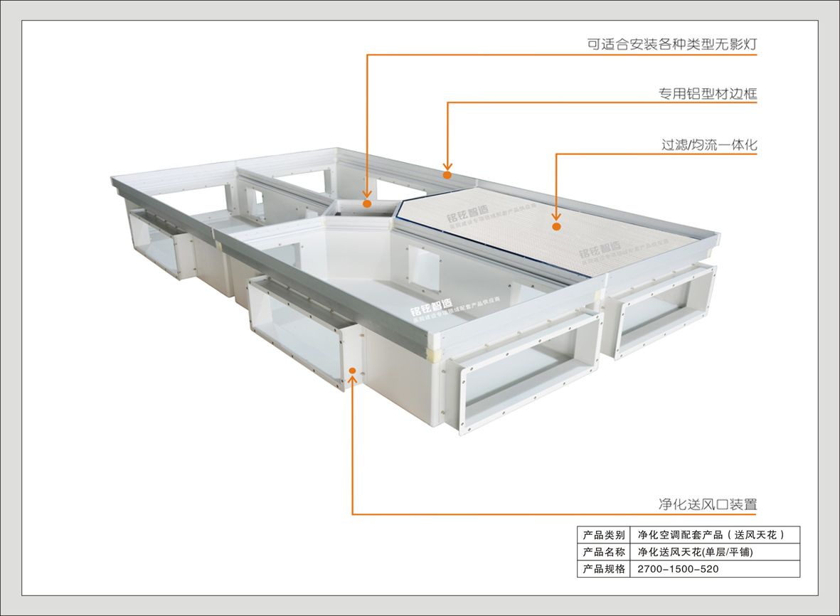 6#智能切换型净化送风天花（平铺型-E系列）