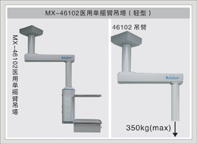 2#MX-46102医用单摇臂吊塔