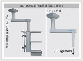 3#MX-46103医用单摇臂吊塔
