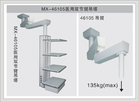 5#MX-46105医用双节臂吊塔