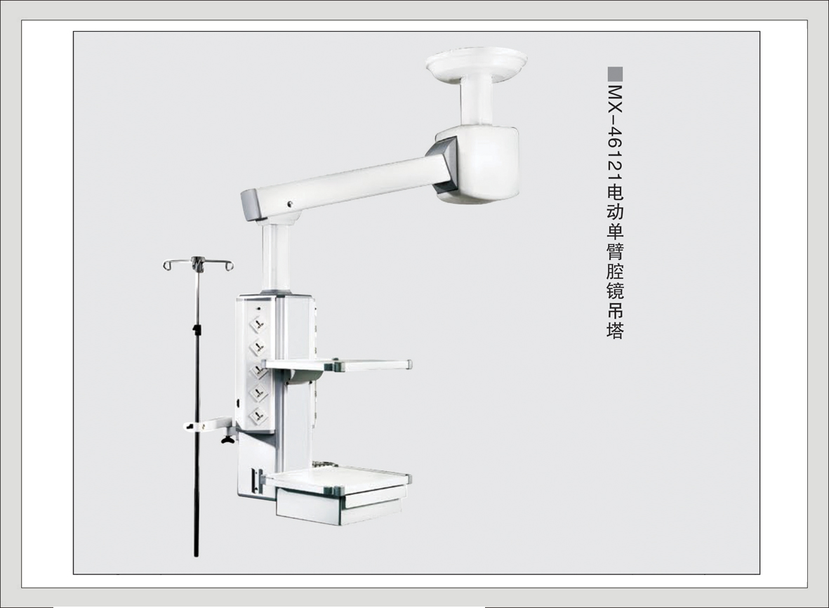 6#MX-46121电动单臂腔镜吊塔