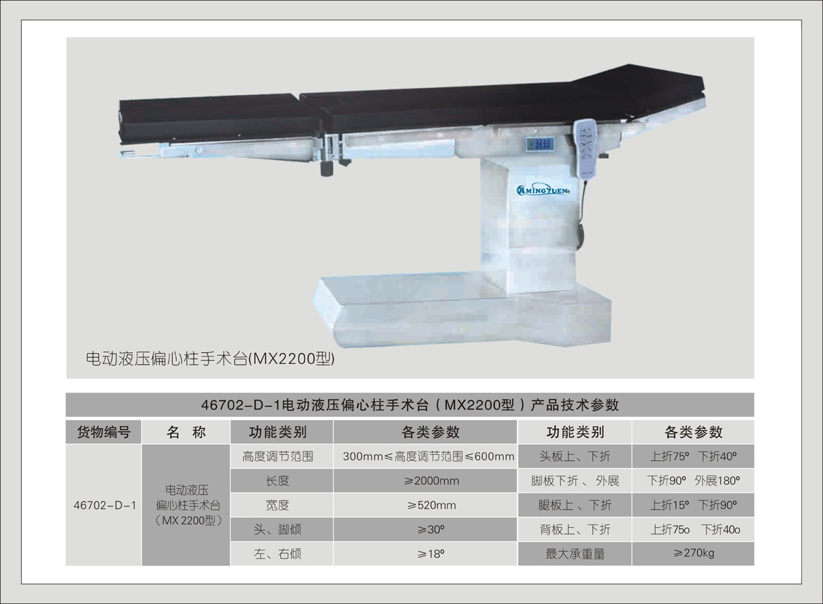 1#MX2200型  电动液压偏心柱手术床